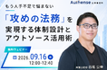 【無料ウェビナー開催 2026.9.16】もう人手不足で悩まない「攻めの法務」を実現する体制設計とアウトソース活用術｜Authense法律事務所