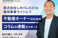 株式会社レオパレス21のサイトで、不動産オーナー向けコラム連載を開始｜Authense法律事務所