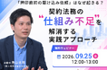 【無料ウェビナー開催2026.9.25】「押印直前の駆け込み依頼」はなぜ起きる？契約法務の“仕組み不足”を解消する実践アプローチ｜Authense法律事務所