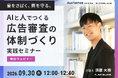 【無料セミナー開催2026.9.30】量をさばく、質を守る。 AIと人でつくる広告審査の体制づくり実践セミナー｜Authense法律事務所
