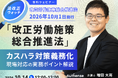 【無料ウェビナー開催2026.10.14】「法改正ウォッチ」2026年10月1日施行　改正労働施策総合推進法　カスハラ対策義務化 現場対応の実務ポイント解説｜Authense法律事務所