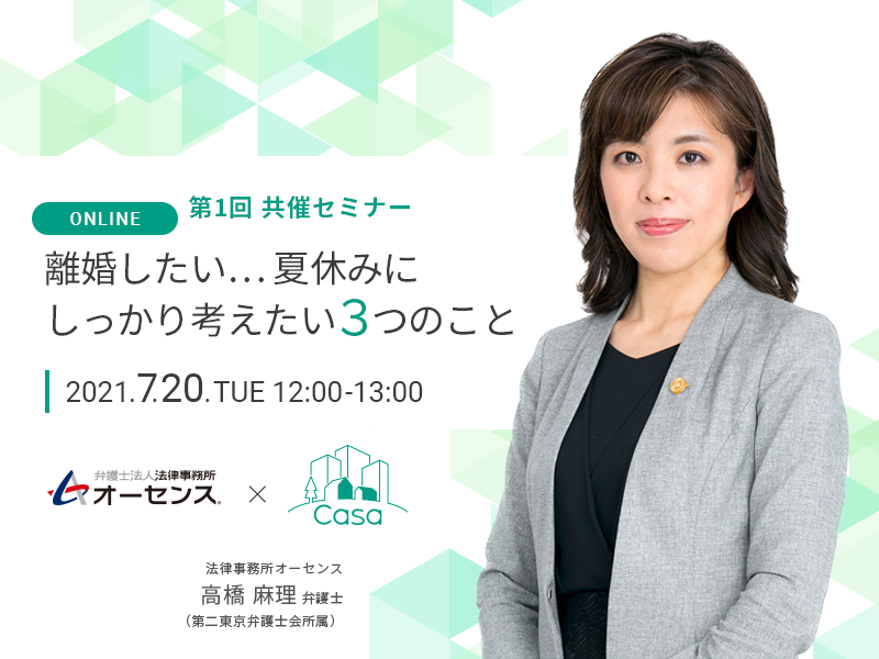 オンラインセミナー開催 2021.7.20】「離婚したい…夏休みにしっかり