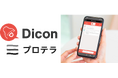“伝える”をしくみに変える多言語対応のSMS×チャット型コミュニケーションDXツール「Dicon」、プロテラ株式会社へ事業譲渡