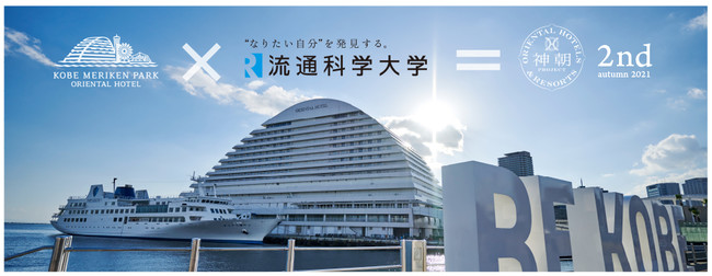 神戸メリケンパークオリエンタルホテル・流通科学大学　産学連携プロジェクト
