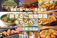 【オリエンタルホテルズ＆リゾーツ】「旅するご当地朝食」キャンペーン第5弾は大阪・広島編～グループホテル10施設のみんなが食べたいNo.1ご当地朝食が決まる～