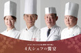 【オリエンタルホテル広島】開業18周年記念ディナー「4大シェフの饗宴-オリエンタル美食の祭典」