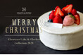 【オリエンタルホテル福岡 博多ステーション】「クリスマスケーキコレクション2024」バリエーション豊かな5種類のクリスマスケーキを販売|12月12日(木)迄の予約限定|