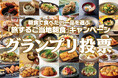 【オリエンタルホテルズ&リゾーツ】~グループホテル10施設のみんなが食べたいNo.1ご当地朝食が決まる~「旅するご当地朝食」キャンペーン:グランプリ編