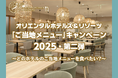 【オリエンタルホテルズ&リゾーツ】「ご当地メニュー」キャンペーン2025年第二弾