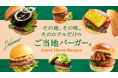 <オリエンタルホテルズ&リゾーツ>地元のうまみをぎゅっとサンドご当地バーガーが朝食ブッフェに仲間入り!