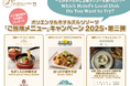 【オリエンタルホテルズ&リゾーツ】人気のご当地メニュー3品が参戦 「ご当地メニュー」キャンペーン第三弾 開催