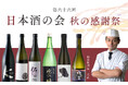 【オリエンタルホテル福岡 博多ステーション】3大酒蔵の“至高の日本酒”全6銘柄が集結「第66回 日本酒の会 秋の感謝祭」を2025年11月1日(土)に開催