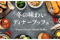 オリエンタルホテル福岡 博多ステーション】忘年会にもおすすめ 目の前で焼き上げるステーキ＆揚げたて串揚げ！「冬の味わいディナーブッフェ」期間：2025年12月1日（月）～ 27日（土）