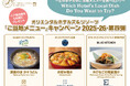 【オリエンタルホテルズ＆リゾーツ】「ご当地メニュー」キャンペーン第四弾 開催