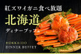 【オリエンタルホテル福岡 博多ステーション】冬の味覚「紅ズワイガニ」と名物「ジンギスカン」が食べ放題！「紅ズワイガニ食べ放題 北海道ディナーブッフェ」を2026年1月5日（月）～ 31日（土）で開催