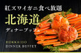 【オリエンタルホテル福岡 博多ステーション】冬の味覚「紅ズワイガニ」と名物「ジンギスカン」が食べ放題！「紅ズワイガニ食べ放題 北海道ディナーブッフェ」を2026年1月5日（月）～ 31日（土）で開催