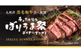 【オリエンタルホテル福岡 博多ステーション】九州産黒毛和牛ステーキ食べ放題「春の九州博多ばりうま祭ディナーブッフェ」を開催｜期間：2026年3月2日（月）～4月 30日（木）