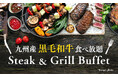 【オリエンタルホテル福岡 博多ステーション】九州産黒毛和牛食べ放題「ステーキ＆グリル ディナーブッフェ」 / 期間：2026年5月7日(木)～ 6月30日(火)