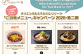 【オリエンタルホテルズ＆リゾーツ】「旅するご当地プロジェクト2026年第二弾」ホテルで全国の味を楽しむ“ご当地メニュー”キャンペーン投票開始