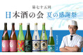【オリエンタルホテル福岡 博多ステーション】「第75回 日本酒の会 夏の感謝祭」を2026年8月7日（金）に開催 / 福岡・佐賀の夏酒7銘柄と、料理長が手掛ける旬の特別会席を楽しむ一夜限りのイベント
