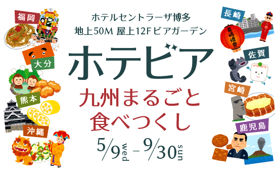 ホテルセントラーザ博多 今年は 九州まるごと食べつくし 屋上12fビアガーデンがオープン 株式会社ホテルマネージメントジャパンのプレスリリース