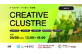 “つながり” が次のイノベーションを生む― 第3回 「CREATIVE CLUSTER @ SHIODOME」 6 月 8 日(日)開催決定 <参加者 募集中>