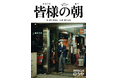 「劇団ドラマティックゆうや」第九回公演『皆様の朝』開幕。10月14日〜18日、恵比寿・エコー劇場にて上演
