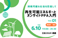 【開催報告】日本エネルギー機構、オンラインセミナー「再生可能エネルギーとオンサイトPPA入門」を実施