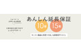 キッチン機器を最大15年間しっかり守る 延長保証サービス「あんしん延長保証」2025年10月27日（月）より開始