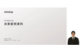 代表取締役社長のAIアバターによる決算説明動画を配信