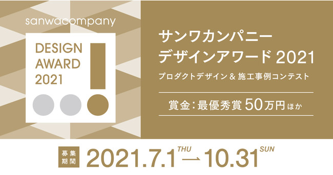これからの建築 デザイン業界を活性化 サンワカンパニーデザインアワード21 募集開始 株式会社サンワカンパニーのプレスリリース