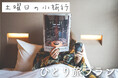 女子旅メディア「土曜日の小旅行」×TWIN LINE HOTEL|話題のひとり旅プランが今年も登場!