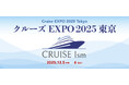 日本最大級のクルーズイベント「クルーズEXPO 2025 東京」開催へ。来場見込み5,000〜10,000人