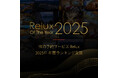 宿泊予約サービスRelux年間アワード受賞
