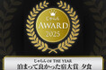 じゃらんアワード2025で2部門で受賞