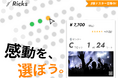 「会場図から座席を指定購入できる」チケットサイト、「Ricks」β版(デモ版)の利用者を募集開始