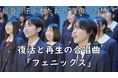 【能登】子どもたちの"復興への想い"から生まれた合唱曲『フェニックス』が完成。5月14日(水)輪島高校にて、全校生徒250名と近隣の小学生が合唱を披露。全国を歌で繋ぐキックオフ開催