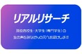 ワカモノリサーチ新プラン『リアルリサーチ』（定性調査）サービス開始！