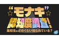 今話題！“モナキ”認知度調査！高校生にどのくらい知られている⁉︎推されている⁉︎