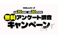 【好評につき】通常２０万円相当！ ワカモノリサーチ“無料アンケート調査キャンペーン”のお知らせ