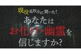 男子高生より女子高生の方が「おばけ・幽霊」を信じる結果に!その一部を大公開