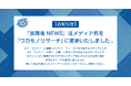 メディア名『放課後NEWS』から『ワカモノリサーチ』変更のお知らせ