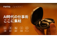 【Notta初のハードウェア製品が世界初公開】音声認識ツール「Notta」と音響プロフェッショナル「Zenchord」が共同開発したAIイヤホン「Zenchord 1」がMakuakeにて先行予約開始