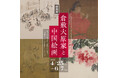 特別展「倉敷大原家と中国絵画」開催のお知らせ