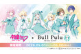 『初音ミク』とタピオカドリンクのお店「Bull Pulu」が5月1日（金）よりコラボ開催決定！