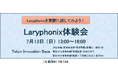 【参加者募集】7/13(日)13:00「Laryphonix体験会」〜Laryphonixを実際に試してみよう!〜@有楽町