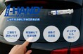 輸入車ディーラーで高評価続出!日本製・即納の導電性接着剤「ONE-HAND MIXING®(ワンハンドミキシング)」~プロが選ぶ ”現場で使える” 補修材、海外製を凌ぐ評価~