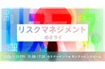 株式会社エンタケア研究所、企業の“守り”を“価値創造”へつなぐ新たなカンファレンス「リスクマネジメントのミライ2026」に企画・運営参画、11月13日（金）開催