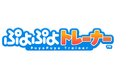 エンタケア研究所、介護・福祉施設向け「脳トレ × eスポーツ」サービス『ぷよぷよトレーナー』を10月1日より正式提供開始