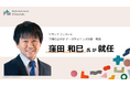 エンタケア研究所、下関市立大学 データサイエンス学部 教授 窪田和巳氏 リサーチフェロー就任のお知らせ